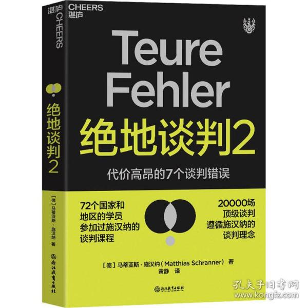 绝地谈判2：代价高昂的7个谈判错误（塑造谈判力）