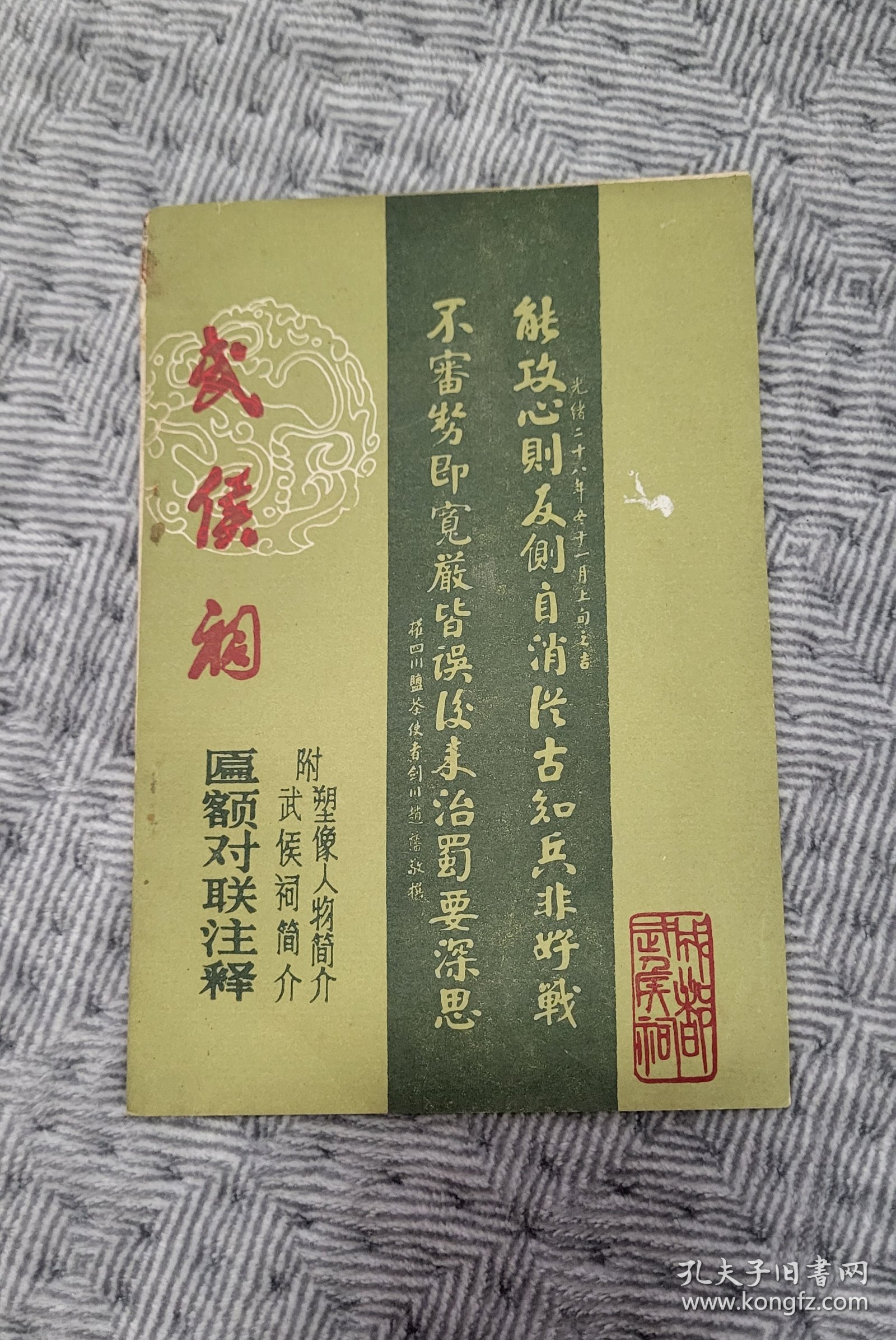 成都武侯祠匾额对联注释