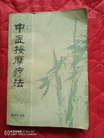 中医按摩疗法（12几之南）