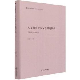 人文社现代作家集编选研究：1951—1966