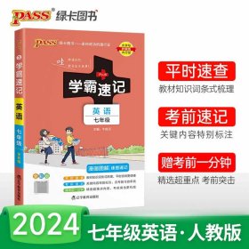 全新正版 (PASS)2024《学霸速记》3.七年级英语(人教版) 牛胜玉 9787554915660 辽宁教育