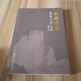 永嘉论道：象思维与中国山水画