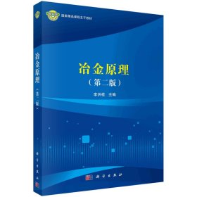 冶金原理（第二版） 9787030562777李洪桂科學(xué)出版社