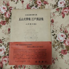 五山文学集 江戸汉诗集 日本古典文学大系 　