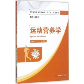 運動營養(yǎng)學