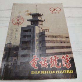 连云港电话号码簿/1990年