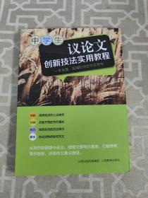 中学生议论文创新技法实用教程