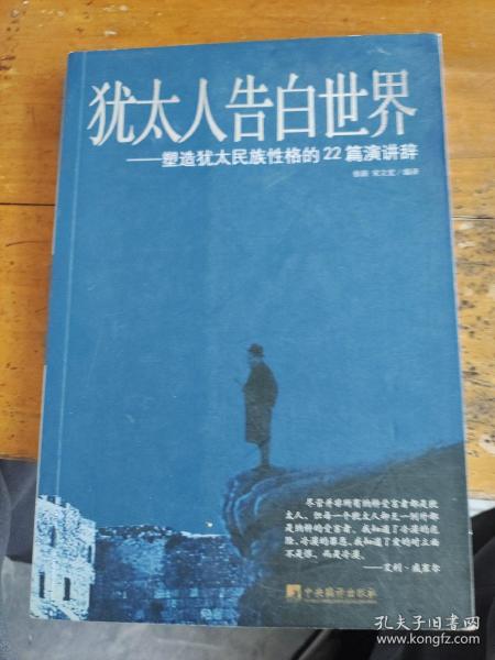 犹太人告白世界：塑造犹太民族性格的22篇演讲辞