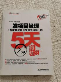 软考课程5天通关：准项目经理（系统集成项目管理工程师）的5天修炼