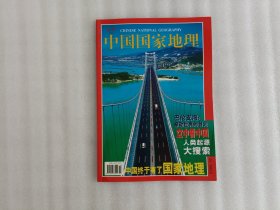 中国国家地理 地理知识 2000年 第10期