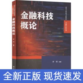金融科技概论