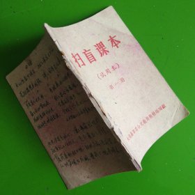 大字版太湖县革委会扫盲课本（试用第一册）