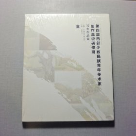 創(chuàng)作高級研修班第四屆西部少數(shù)民族青年美術(shù)家寫生作品集
