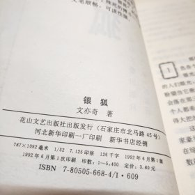 文亦奇作品： 蛇谷 毒龙岛 银狐 神龙甲 换面人（五本合售）