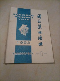 老雜志：浙江淡水漁業(yè)（1993年第1期）【本店另有其它分期出讓，歡迎選購】