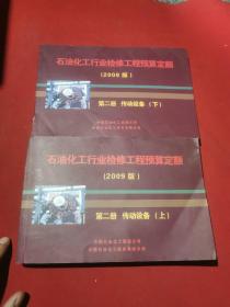 石油化工行业检修工程预算定额（2009版）第二册 传动设备 上下