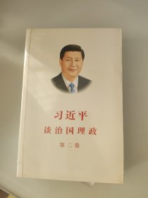 习近平谈治国理政·第二卷