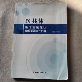 医共体临床常见症状和疾病诊疗手册