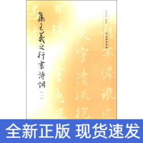 集王羲之行书诗词(1)