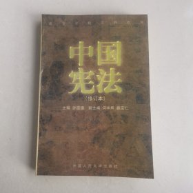 中国宪法