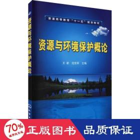 高等学校教材：资源与环境保护概论