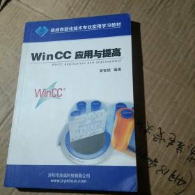 技成自动化技术专业实用学习教材:WinCC应用与提高