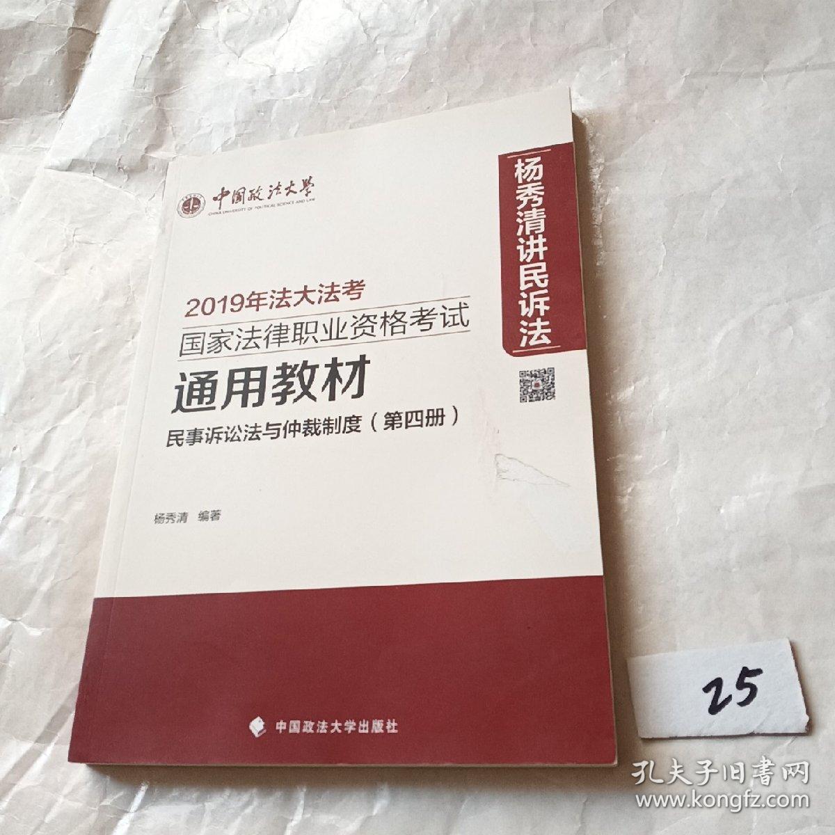 2019年国家法律职业资格考试通用教材（第四册）民事诉讼法与仲裁制度