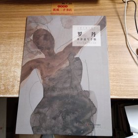 大师手稿与速写 罗丹水彩速写手稿 美术理论 新华正版