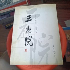 散庭院