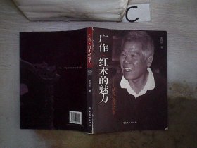 广作·红木的魅力 : 胡氏家族故事