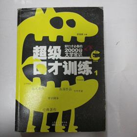 超级口才训练1：好口才必备的2000个文学常识（下册）