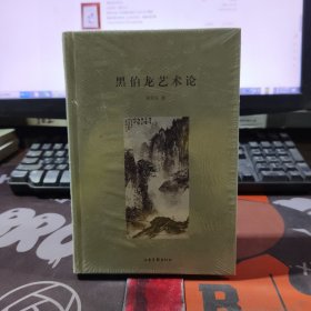黑伯龙艺术论（原塑封）