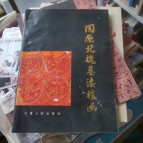 北魏墓漆棺画