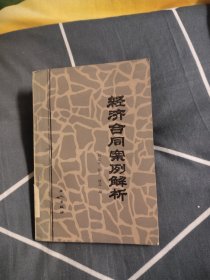 经济合同案例解析，4.99元包邮，