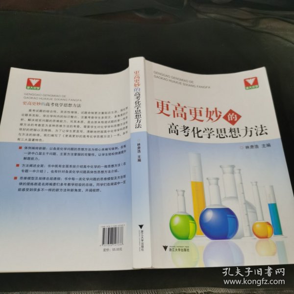 更高更妙的高考化学思想方法