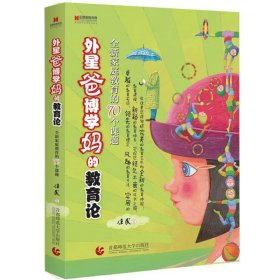 外星爸博学妈的教育论:全新家庭教育的70个课题9787565609060