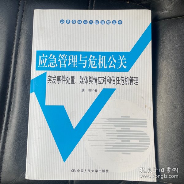 公共危机与风险治理丛书·应急管理与危机公关：突发事件处置、媒体舆情应对和信任危机管理