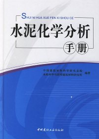 水泥化学分析手册