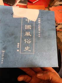 民国沪上初版书：中国风俗史