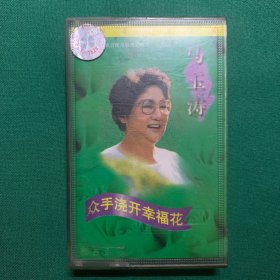 中国歌唱家系列~马玉涛，众手浇开幸福花