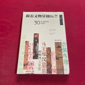 跟着文物穿越历史：30件文物里的中国
