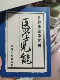 蜀都唐宗海容川 医学见能