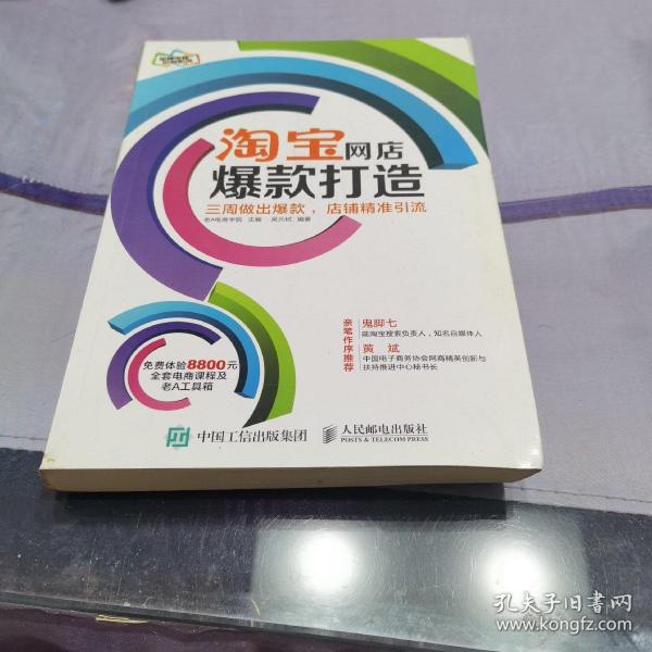 淘宝网店爆款打造：三周做出爆款，店铺精准引流