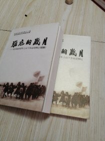难忘的岁月：杭州知识青年上山下乡运动侧记 +难忘的岁月：杭州知识青年上山下乡运动侧记（续集）两册合售 库存书实物如图