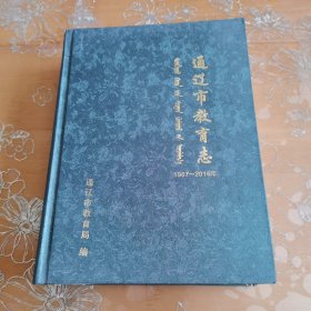 通辽市教育志1987-2016