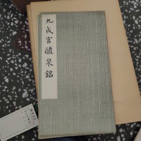 九成宫醴泉铭
