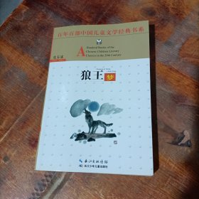 百年百部中国儿童文学经典书系：狼王梦