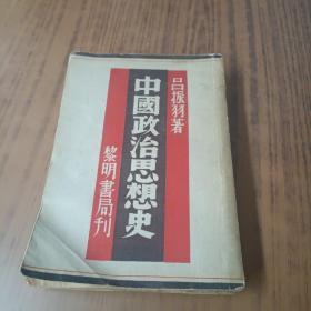 中国政治思想史 民国26年初版