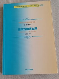 中学生文学阅读必备书系：额尔古纳河右岸