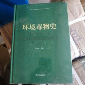 环境毒物史